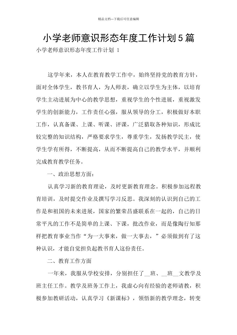 小学教师意识形态年度工作计划5篇_第1页