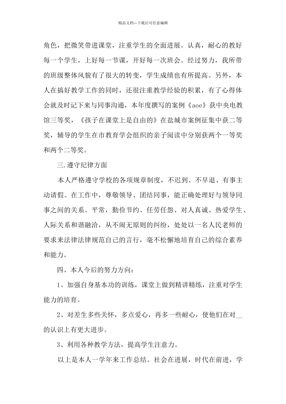 小学教师意识形态年度工作计划5篇_第2页