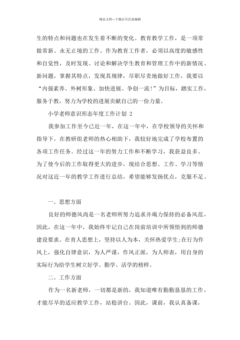 小学教师意识形态年度工作计划5篇_第3页