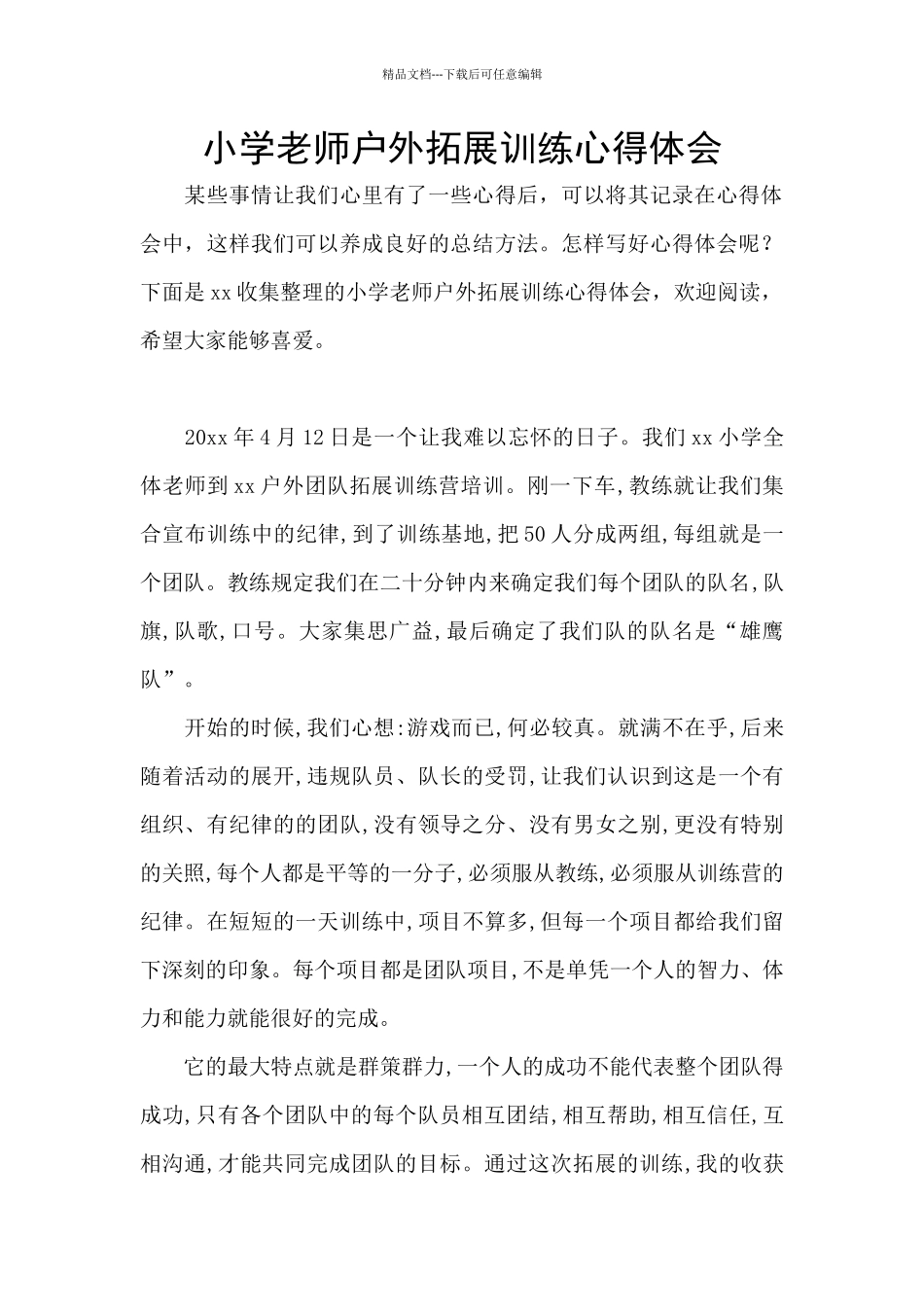 小学教师户外拓展训练心得体会_第1页