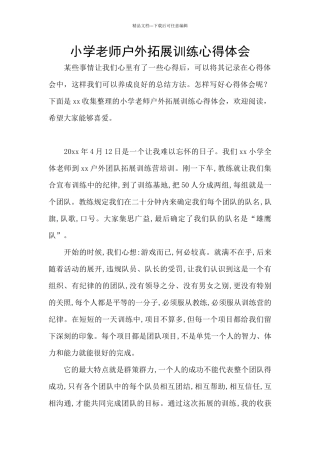 小学教师户外拓展训练心得体会