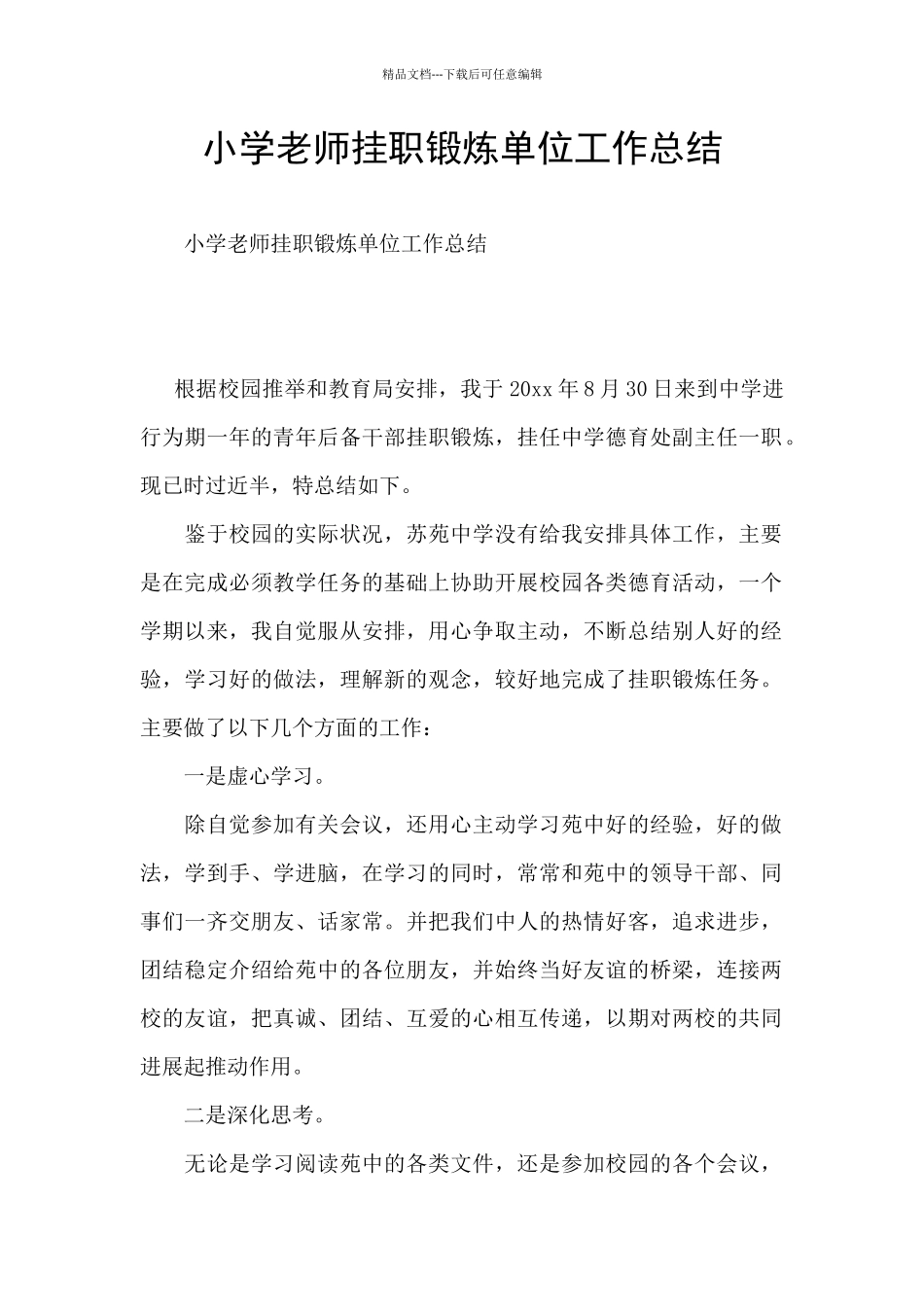 小学教师挂职锻炼单位工作总结_第1页