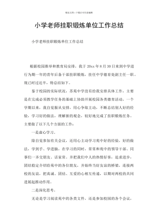 小学教师挂职锻炼单位工作总结