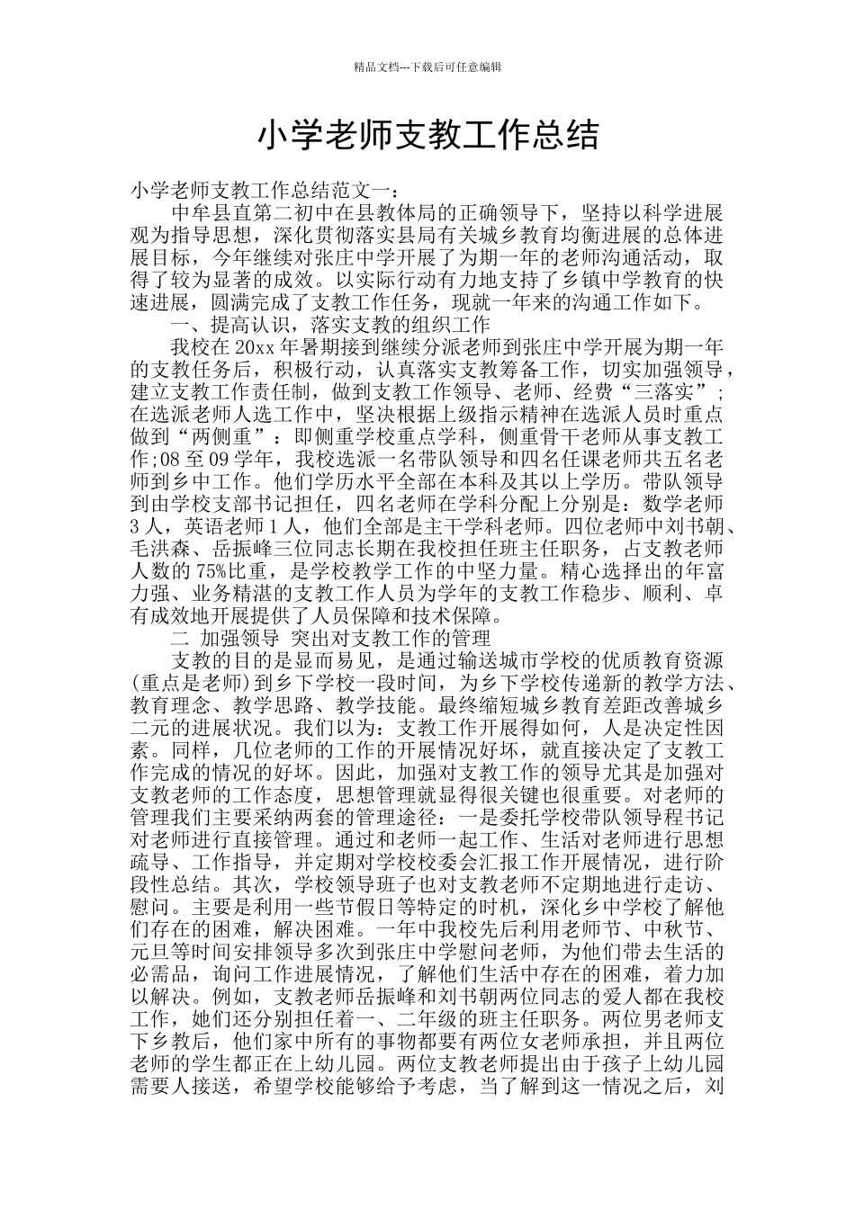 小学教师支教工作总结_第1页