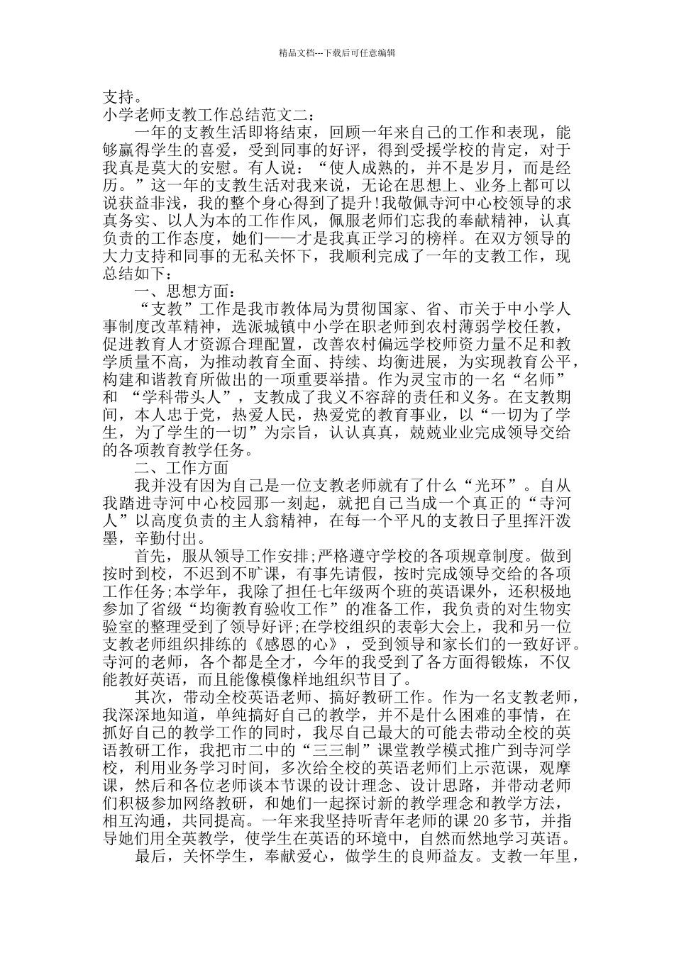 小学教师支教工作总结_第3页