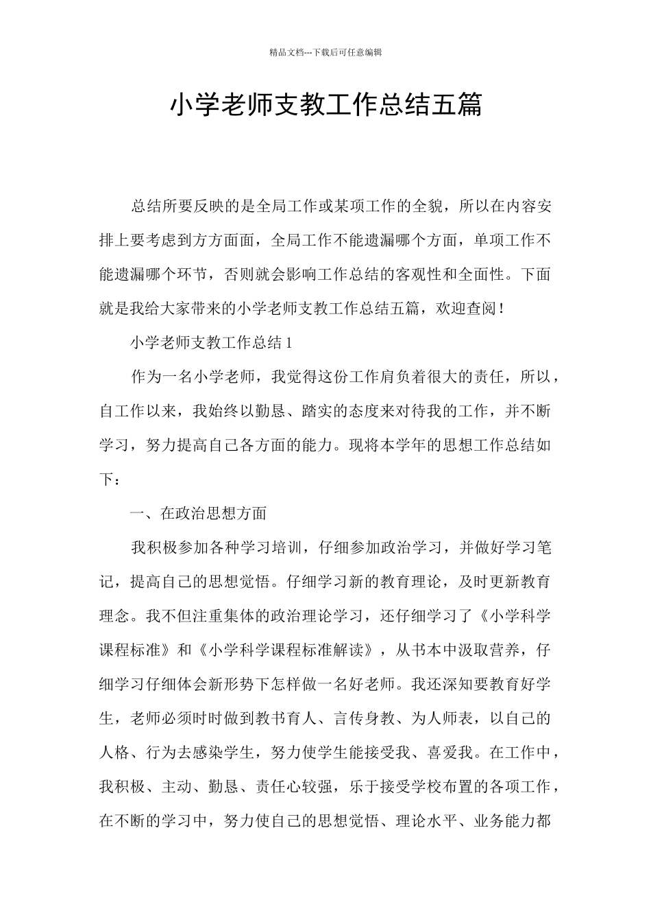 小学教师支教工作总结五篇_第1页