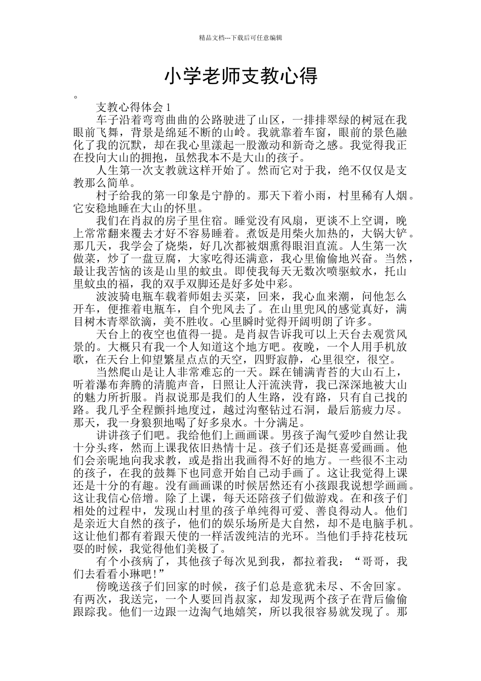 小学教师支教心得_第1页