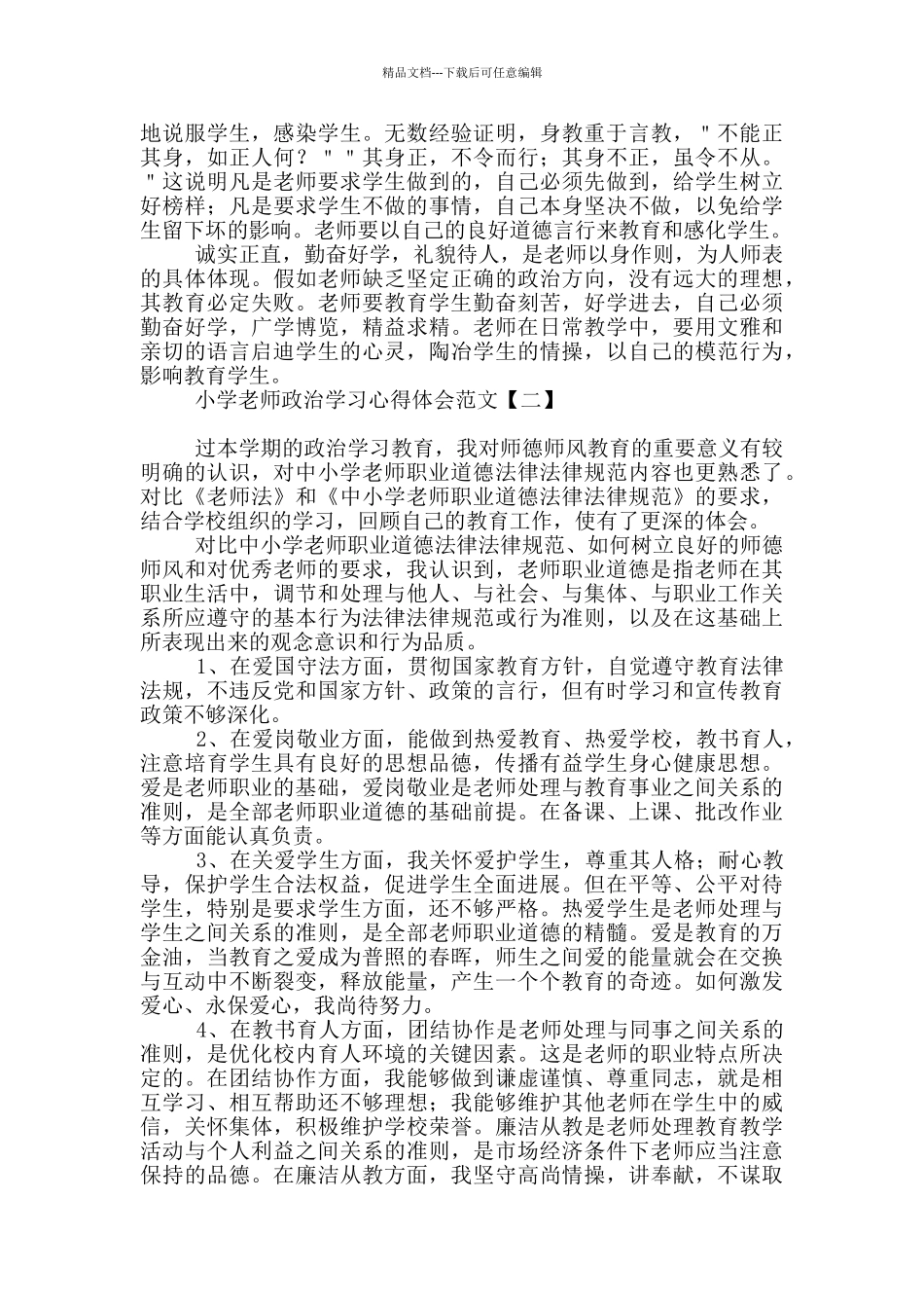 小学教师政治学习心得体会范文_第2页