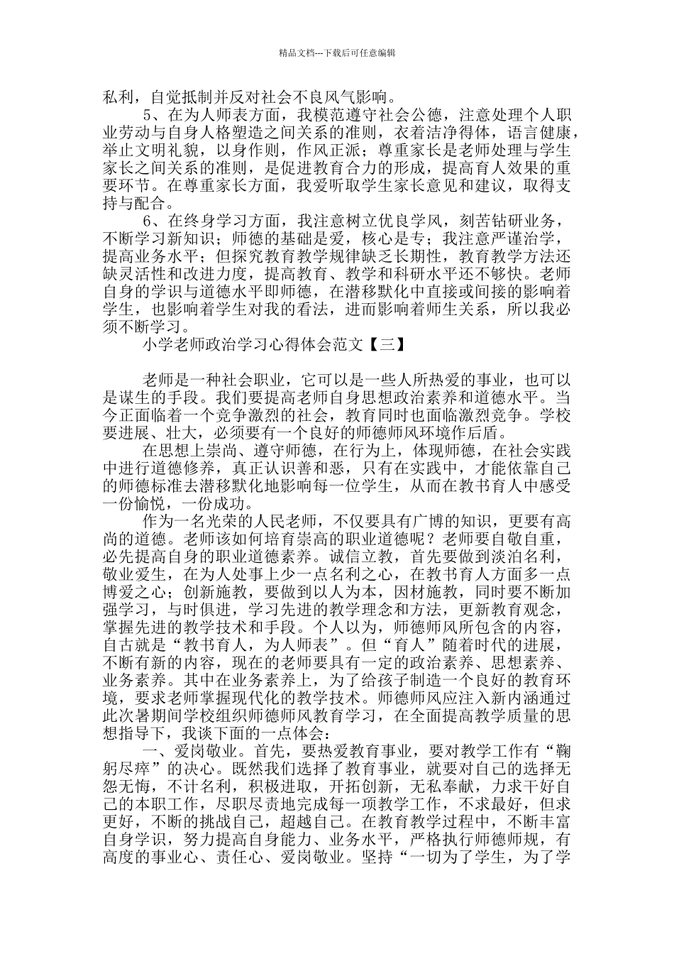 小学教师政治学习心得体会范文_第3页