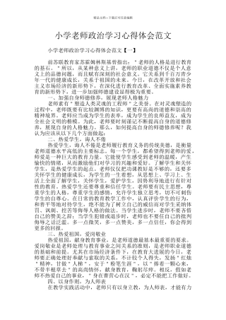 小学教师政治学习心得体会范文