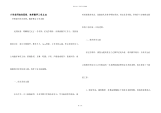 小学教师政治思想，教育教学工作总结
