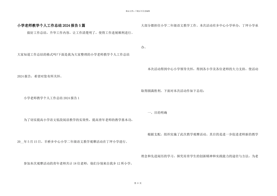 小学教师教学个人工作总结2024报告5篇_第1页