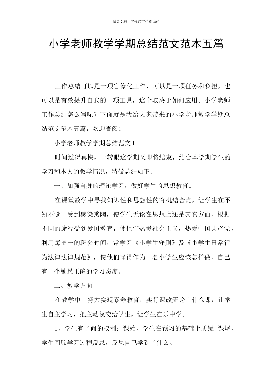 小学教师教学学期总结范文范本五篇_第1页