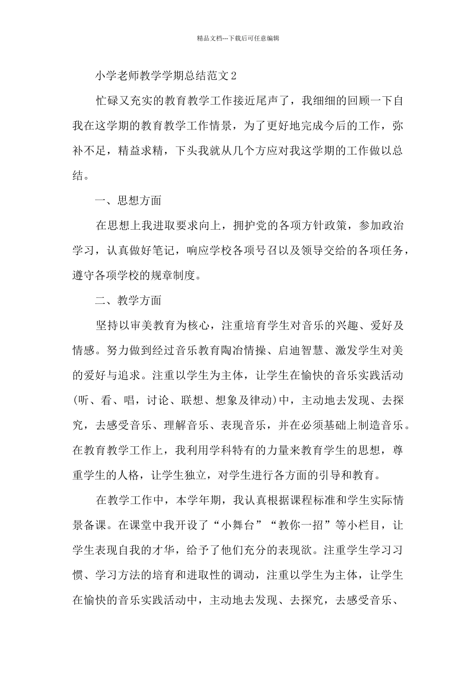 小学教师教学学期总结范文范本五篇_第3页