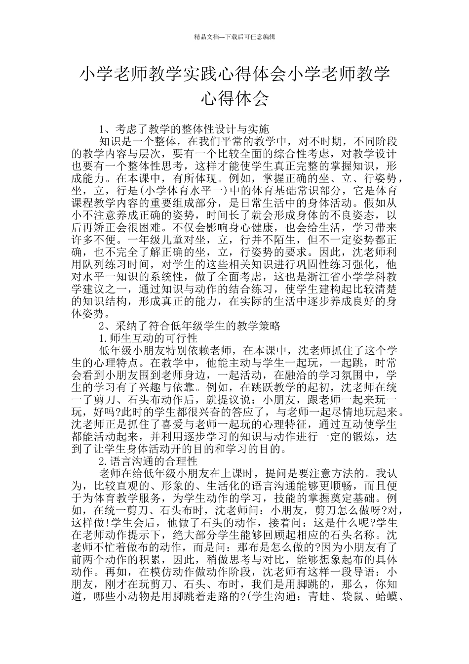 小学教师教学实践心得体会小学教师教学心得体会_第1页