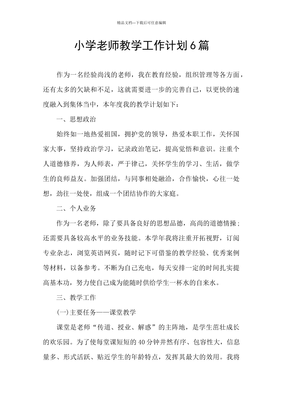 小学教师教学工作计划6篇_第1页