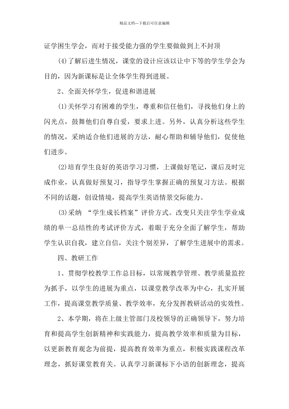 小学教师教学工作计划6篇_第3页