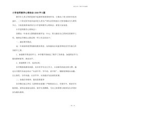 小学教师教学心得体会1500字5篇