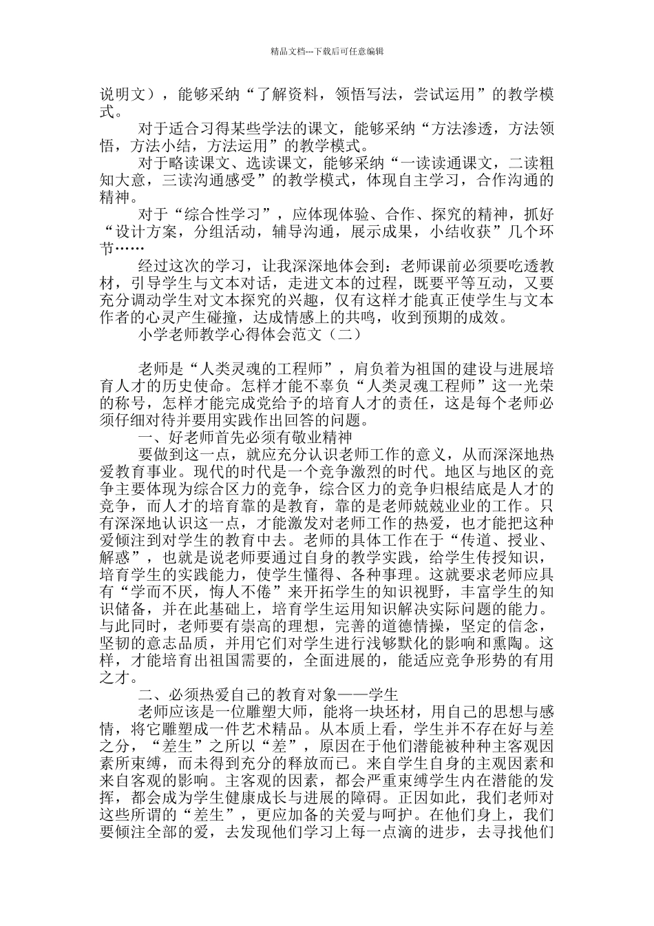 小学教师教学心得体会范文_第2页