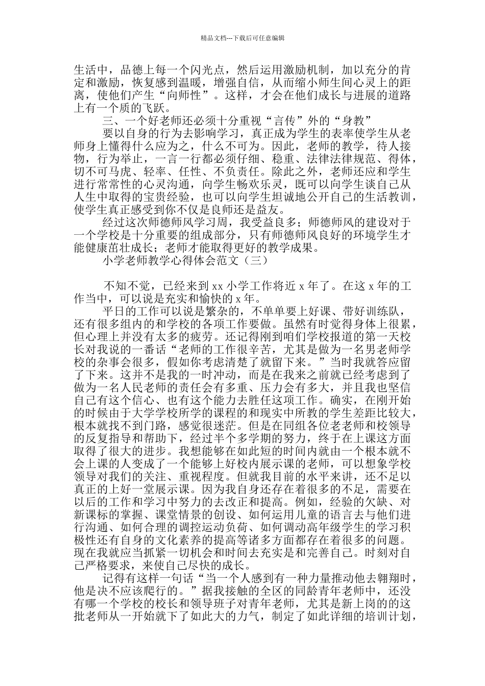 小学教师教学心得体会范文_第3页