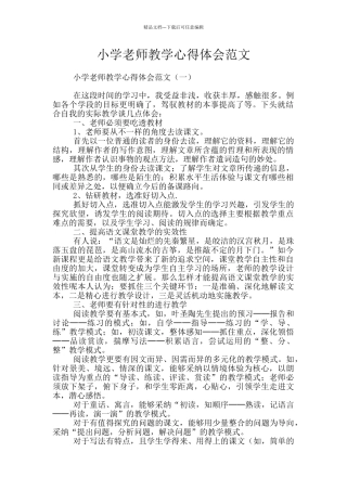小学教师教学心得体会范文