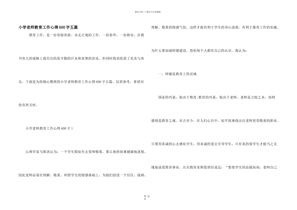 小学教师教育工作心得600字五篇_第1页