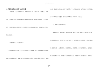 小学教师教育工作心得600字五篇