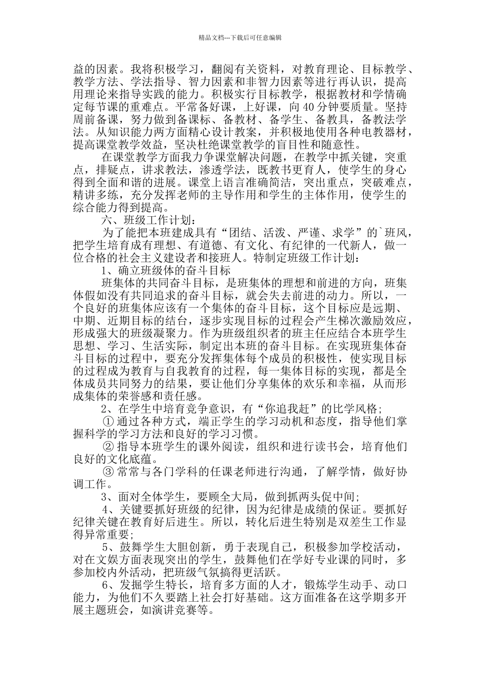 小学教师教育教学工作计划五篇范文_第2页