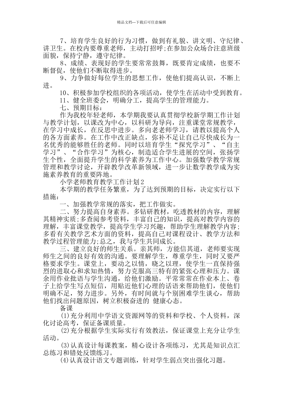 小学教师教育教学工作计划五篇范文_第3页