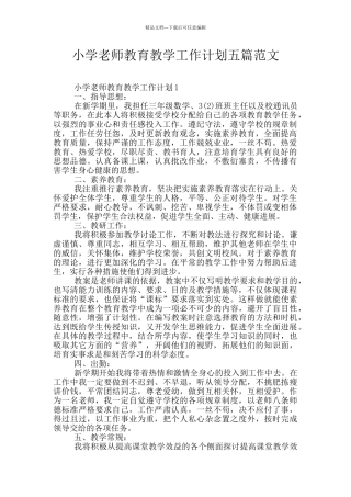 小学教师教育教学工作计划五篇范文