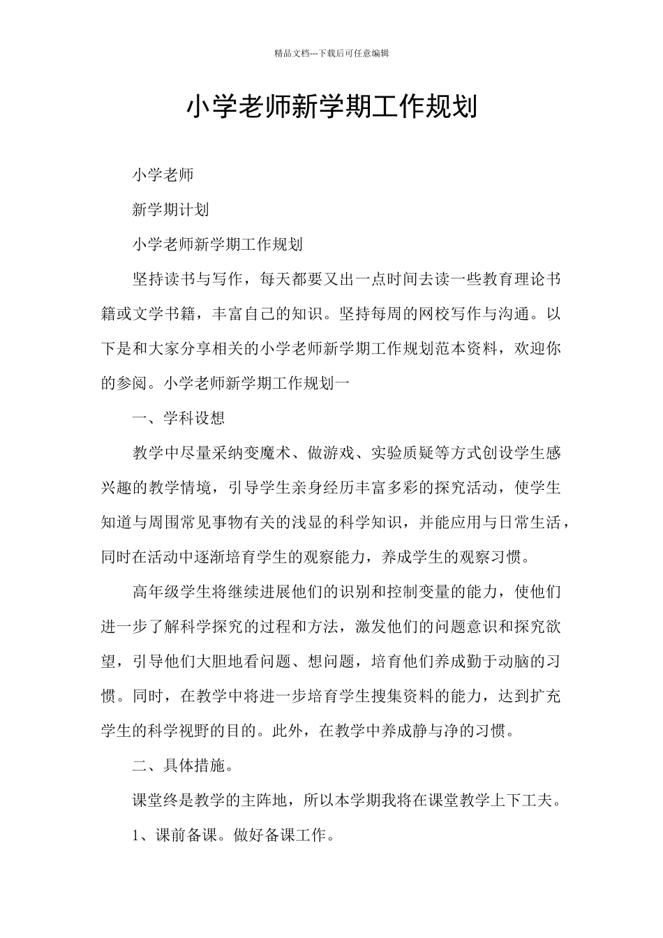 小学教师新学期工作规划_第1页