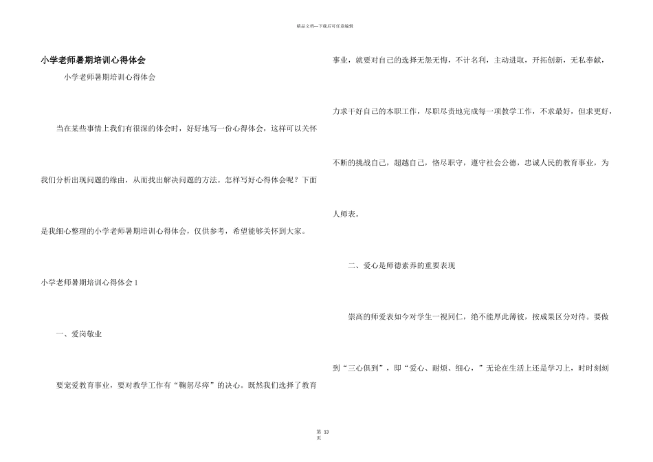 小学教师暑期培训心得体会_第1页