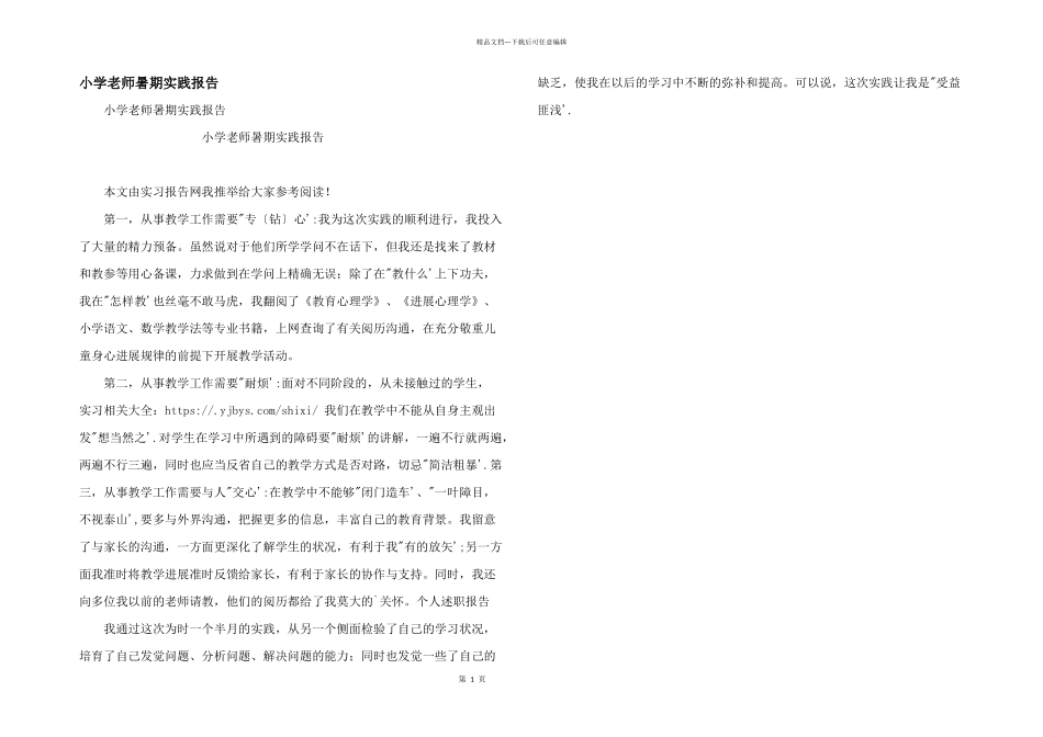 小学教师暑期实践报告_第1页