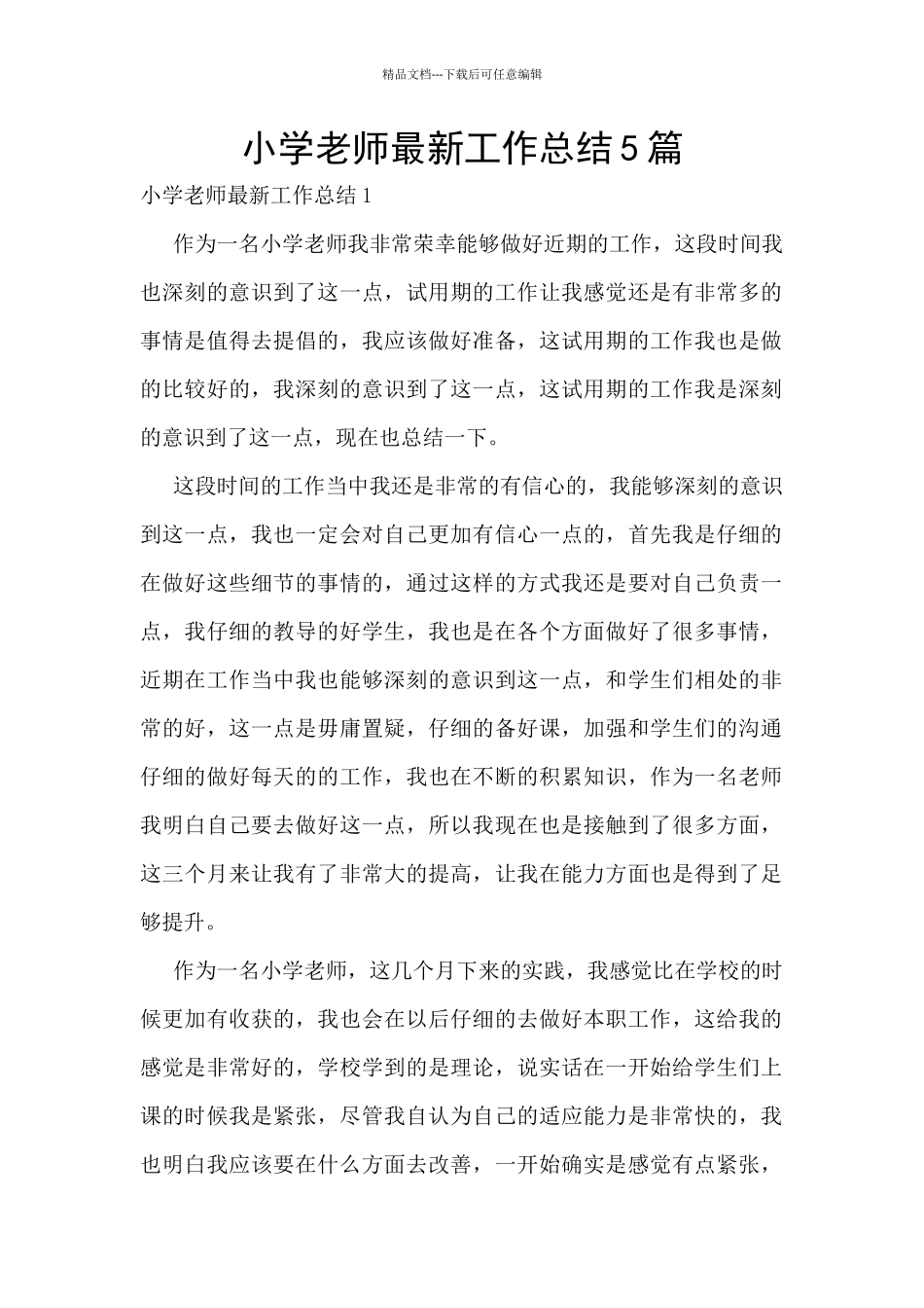 小学教师最新工作总结5篇_第1页