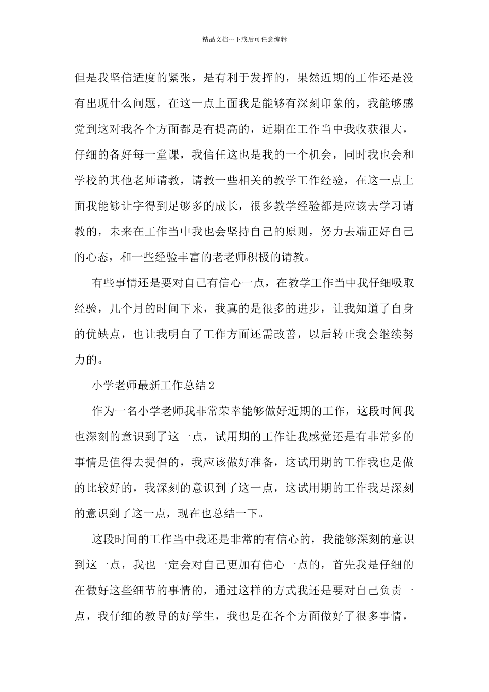 小学教师最新工作总结5篇_第2页