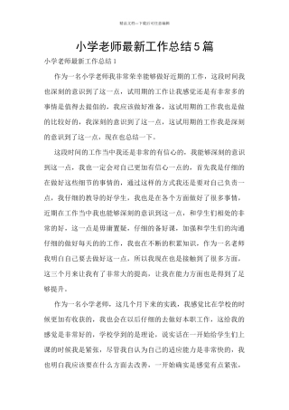 小学教师最新工作总结5篇