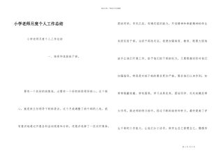 小学教师月度个人工作总结