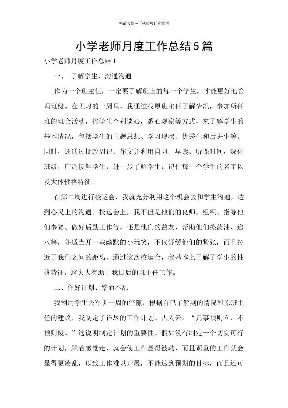 小学教师月度工作总结5篇_第1页