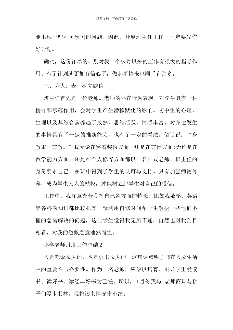小学教师月度工作总结5篇_第2页