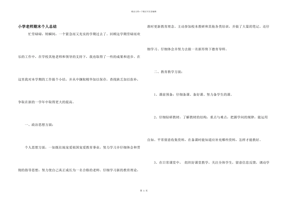 小学教师期末个人总结_第1页