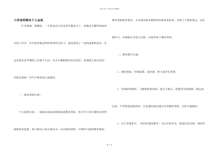 小学教师期末个人总结