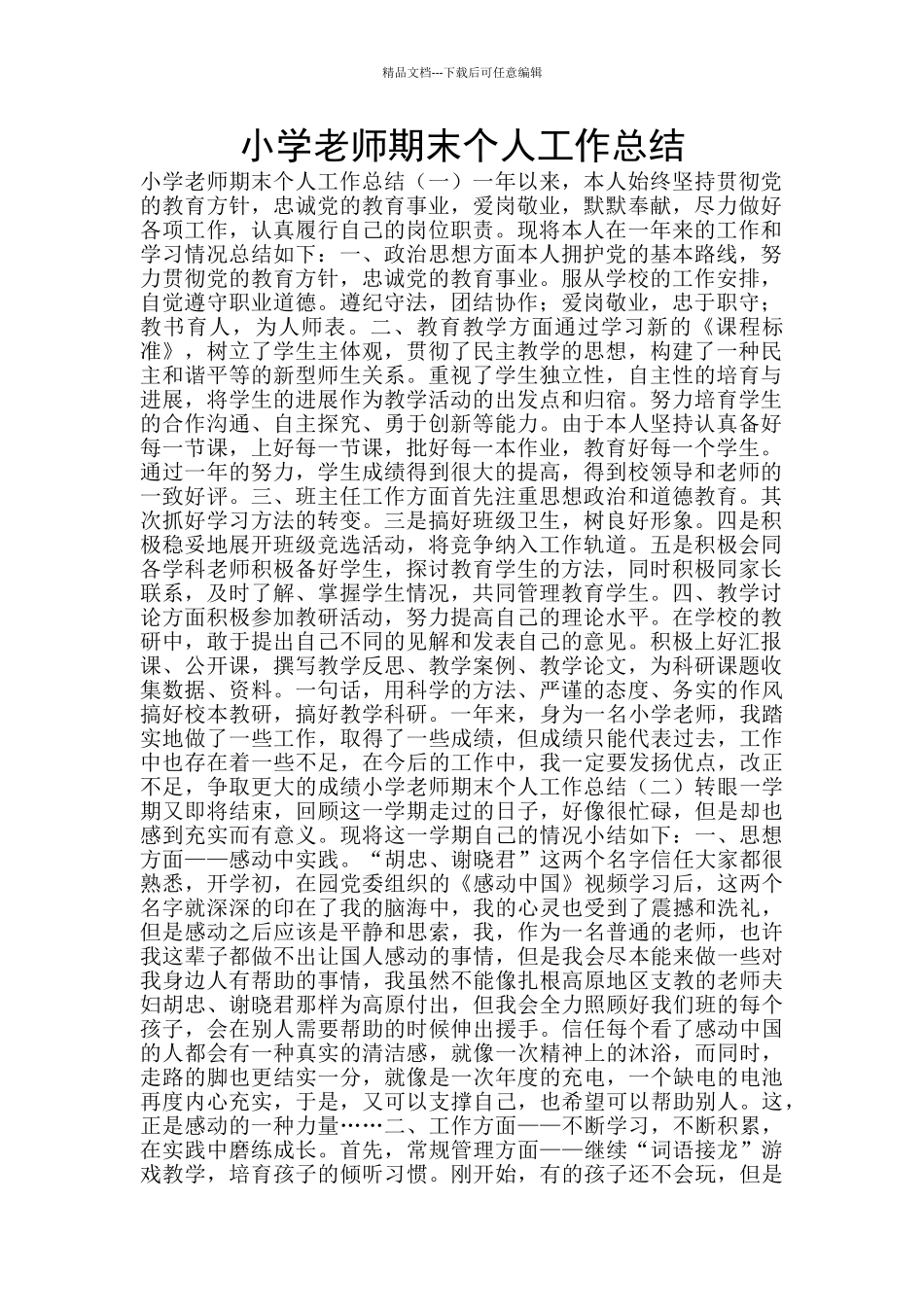 小学教师期末个人工作总结_第1页