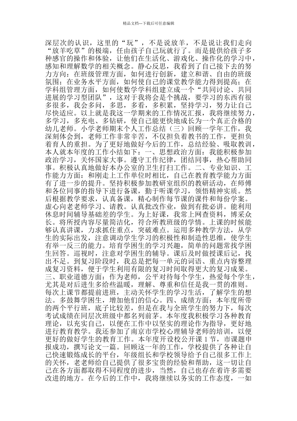 小学教师期末个人工作总结_第3页