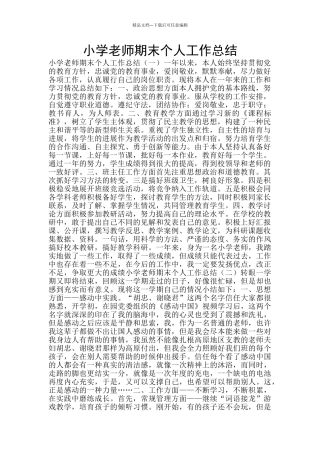 小学教师期末个人工作总结