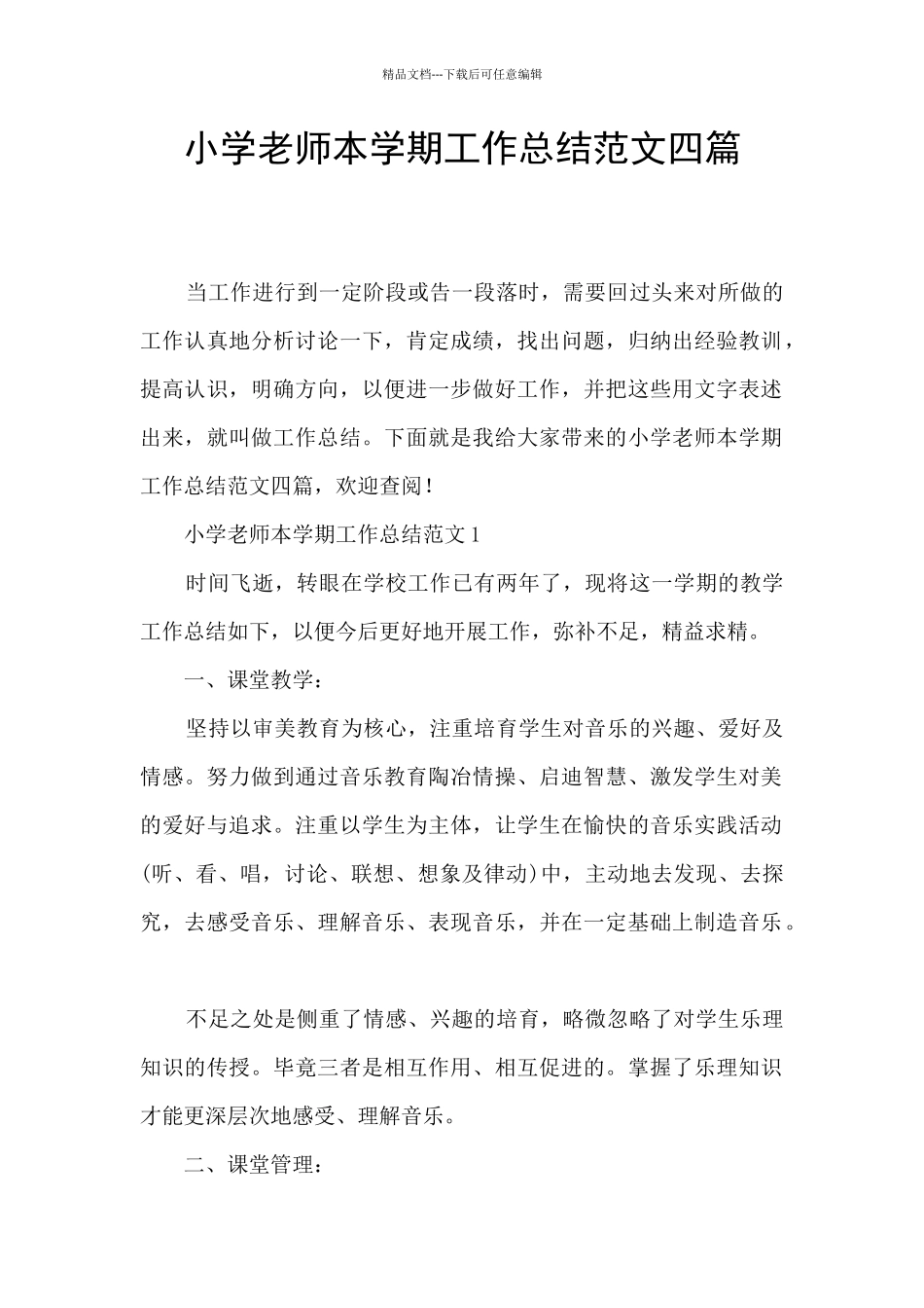 小学教师本学期工作总结范文四篇_第1页