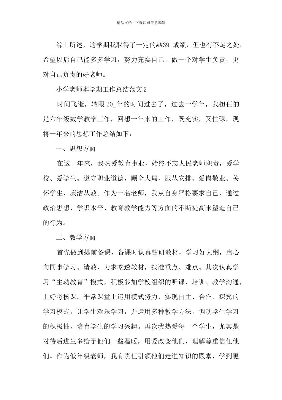 小学教师本学期工作总结范文四篇_第3页