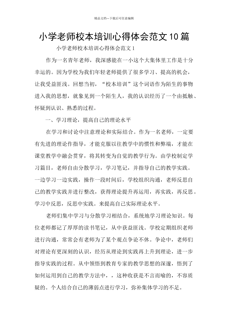 小学教师校本培训心得体会范文10篇_第1页