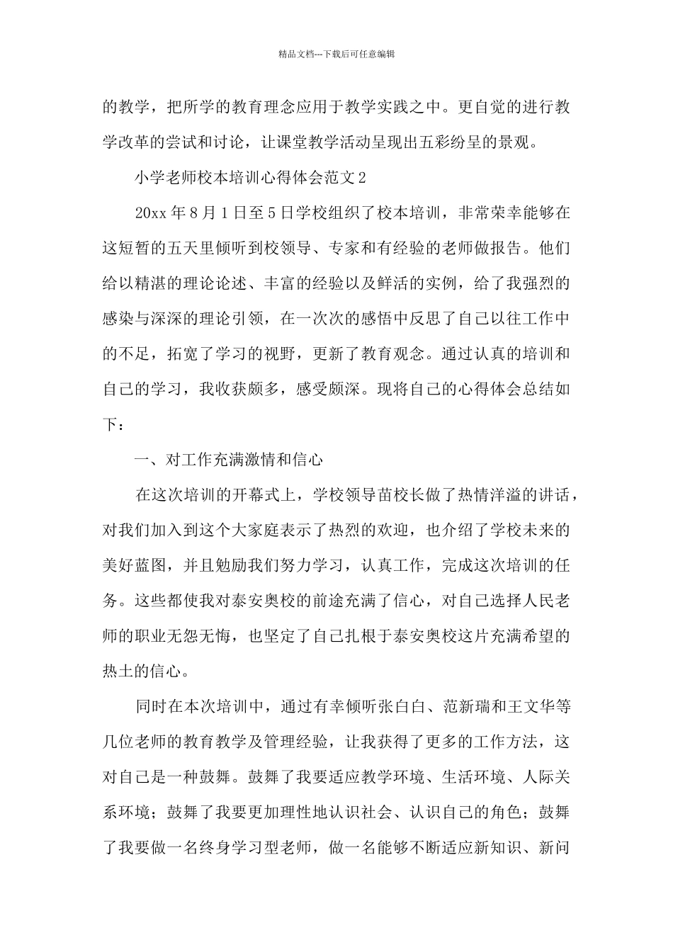 小学教师校本培训心得体会范文10篇_第3页