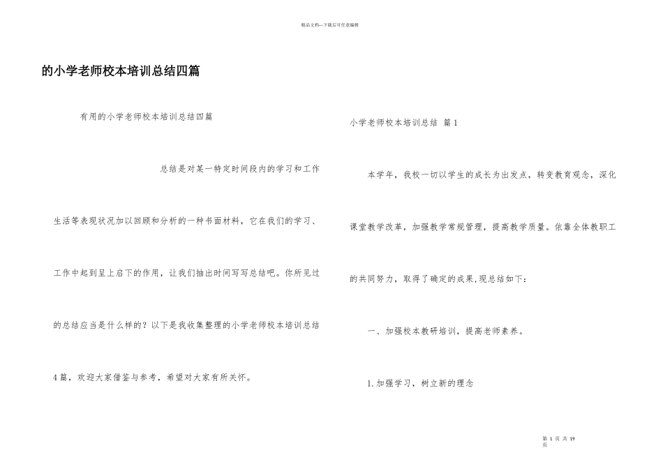 小学教师校本培训总结四篇_第1页