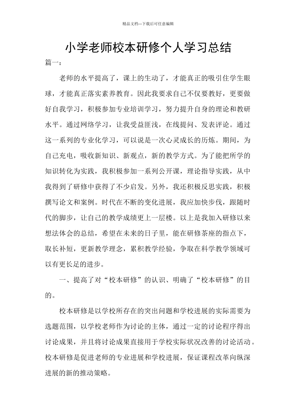 小学教师校本研修个人学习总结_第1页